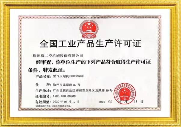 全國工(gong)業産品(pin)生産許(xǔ)可證