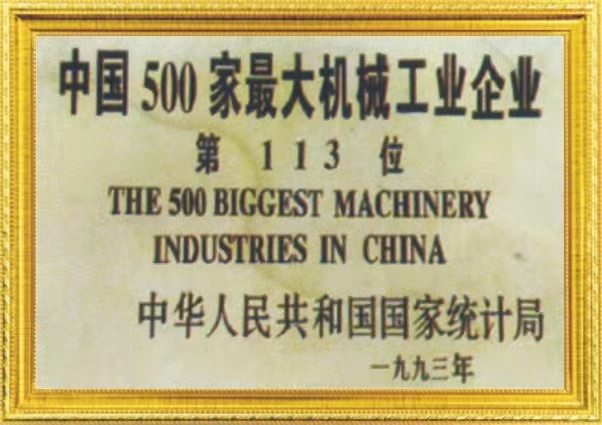 中國500家(jiā)最大機(ji)械工業(ye)企業