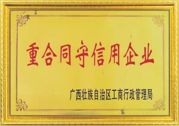 重合同守信(xìn)用企業